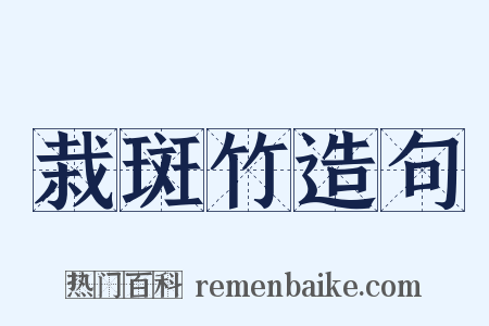 栽斑竹造句是什么意思的图片
